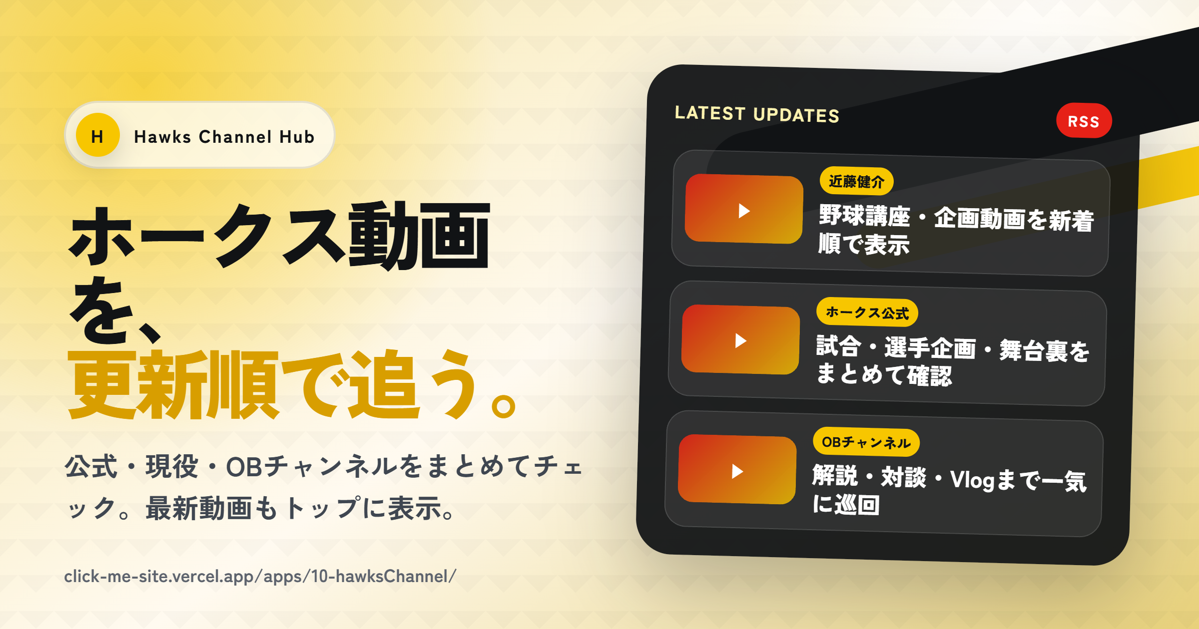 ホークス選手チャンネルまとめ | Hawks Channel Hub